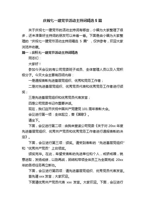 庆祝七一建党节活动主持词精选5篇