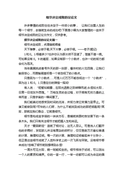 细节决定成败的议论文