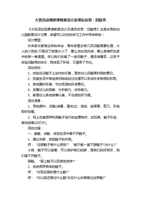 大班活动观摩课教案设计及课后反思：旧鞋秀