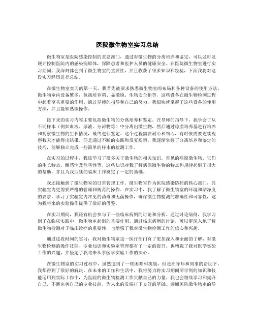医院微生物室实习总结