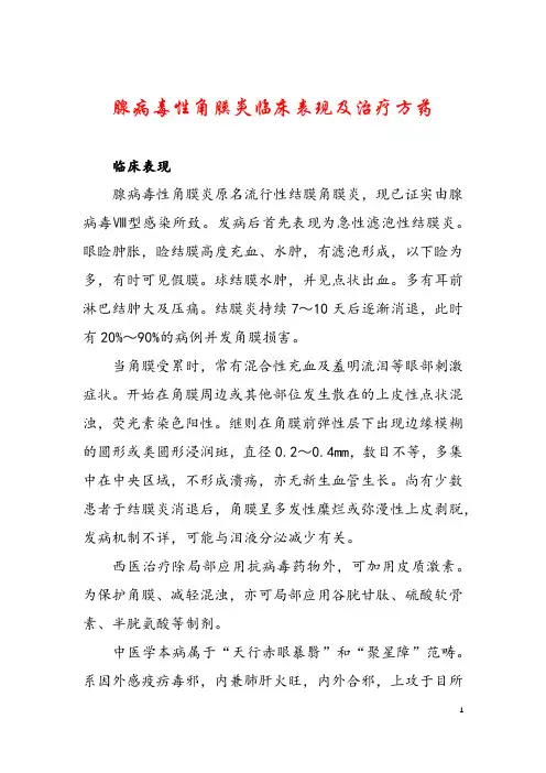 腺病毒性角膜炎临床表现及治疗方药