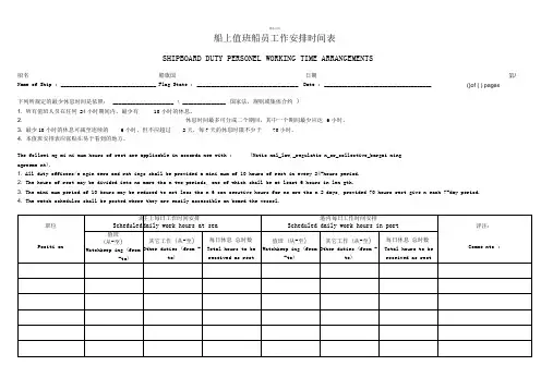 船上值班船员工作安排时间表