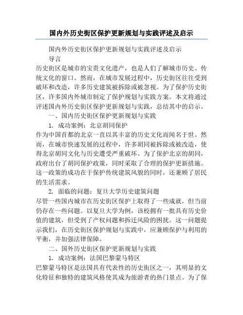 国内外历史街区保护更新规划与实践评述及启示