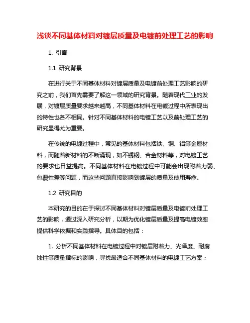 浅谈不同基体材料对镀层质量及电镀前处理工艺的影响
