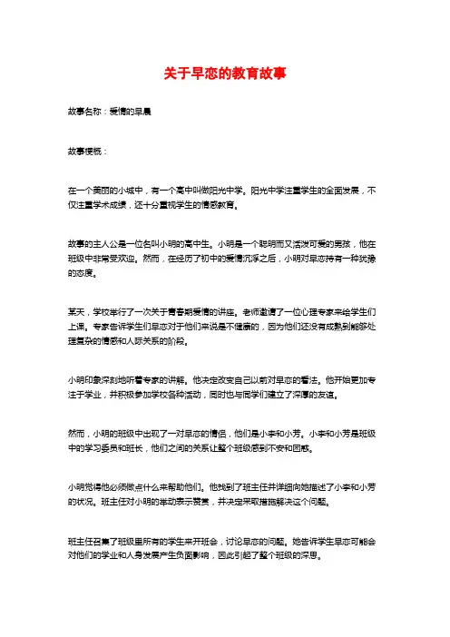 关于早恋的教育故事
