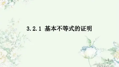 苏教版 高中数学必修第一册  基本不等式的证明 课件1