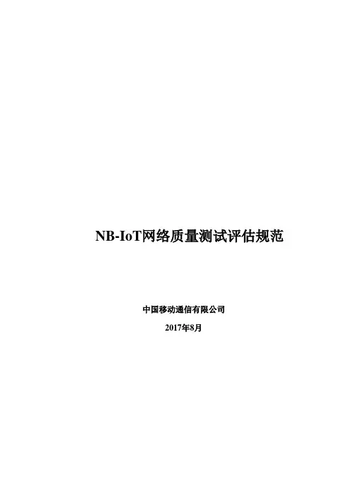 NB-IoT网络质量测试评估规范