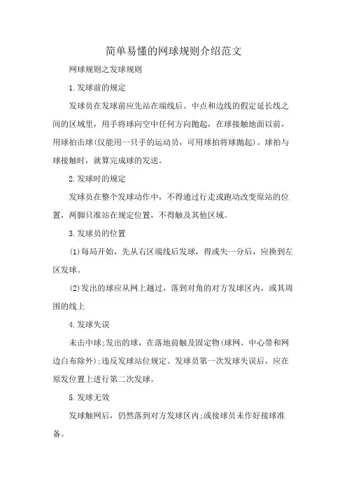 简单易懂的网球规则介绍范文