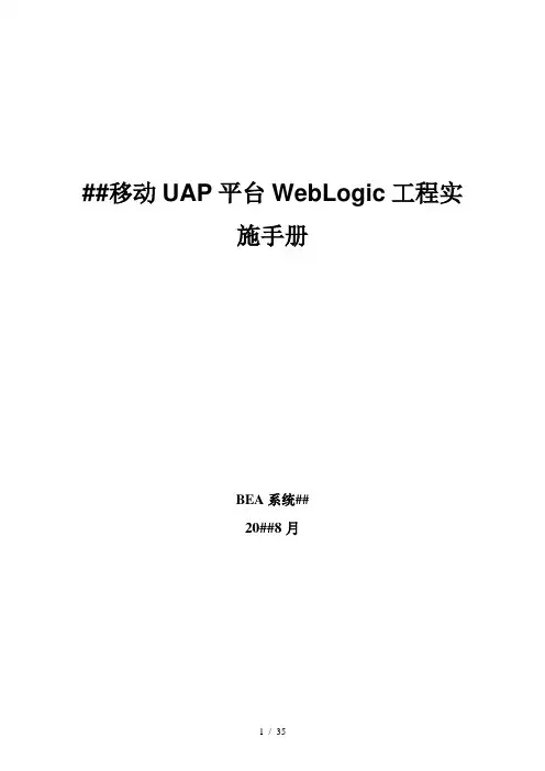[信息与通信]广东移动UAP平台WebLogic工程实施手册