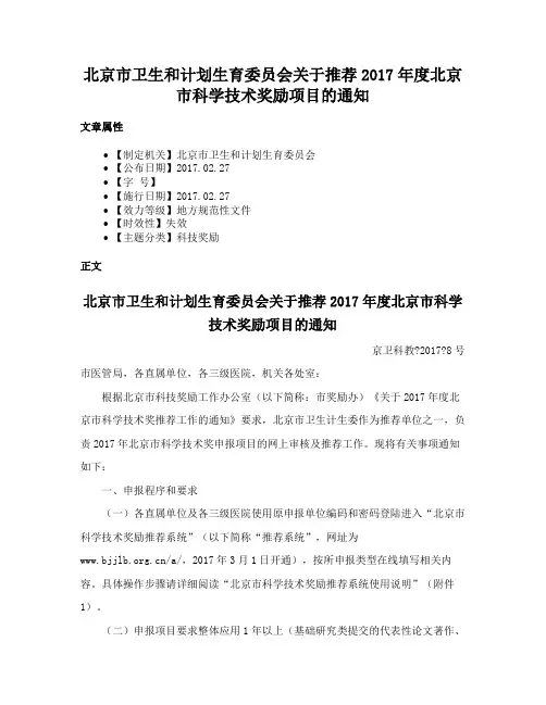 北京市卫生和计划生育委员会关于推荐2017年度北京市科学技术奖励项目的通知