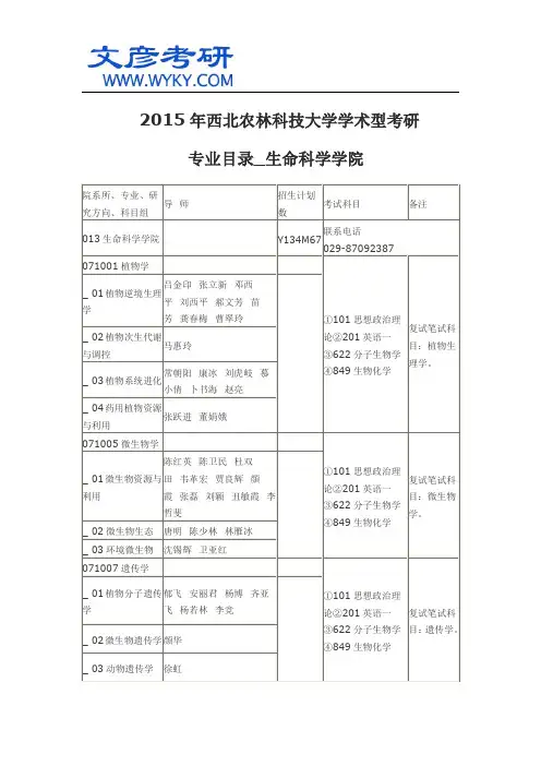 2015年西北农林科技大学学术型考研专业目录_生命科学学院