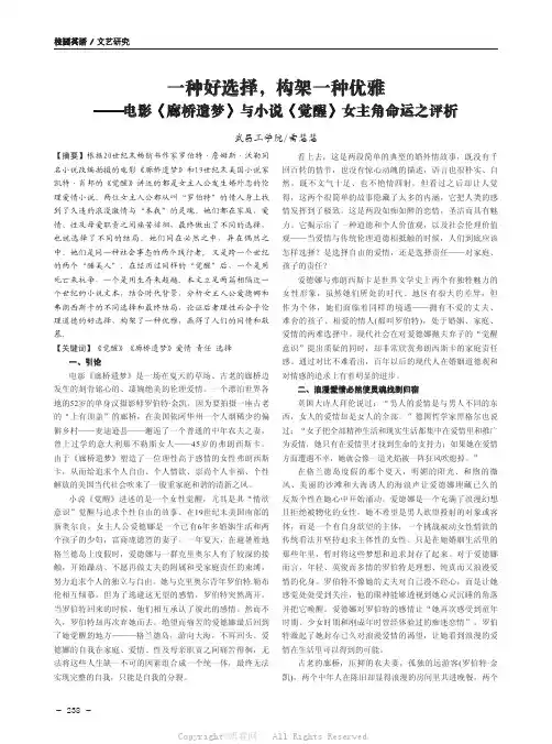 一种好选择，构架一种优雅——电影《廊桥遗梦》与小说《觉醒》女主角命运之评析