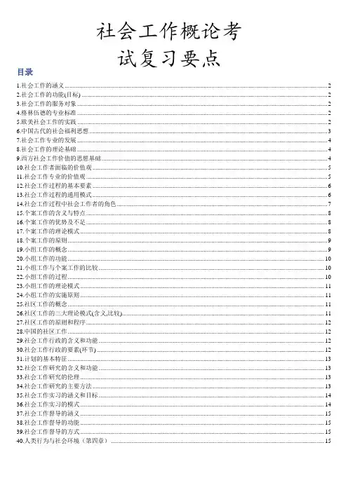 社会工作概论考试复习要点