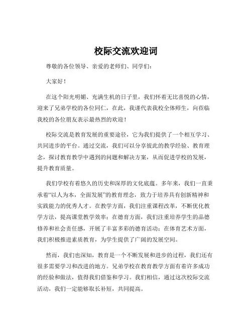 校际交流欢迎词