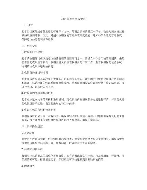 超市管理制度 收银区