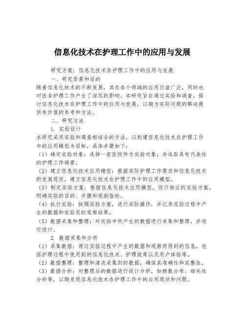 信息化技术在护理工作中的应用与发展