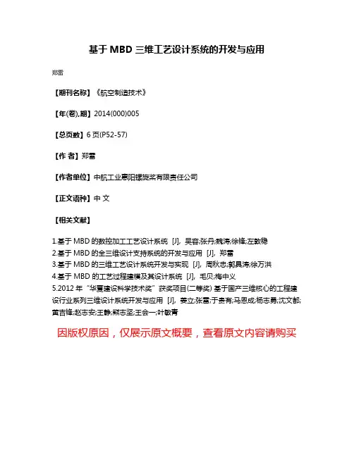 基于MBD三维工艺设计系统的开发与应用