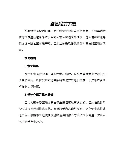路基塌方方案