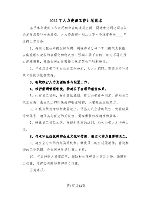 2024年人力资源工作计划范本（六篇）