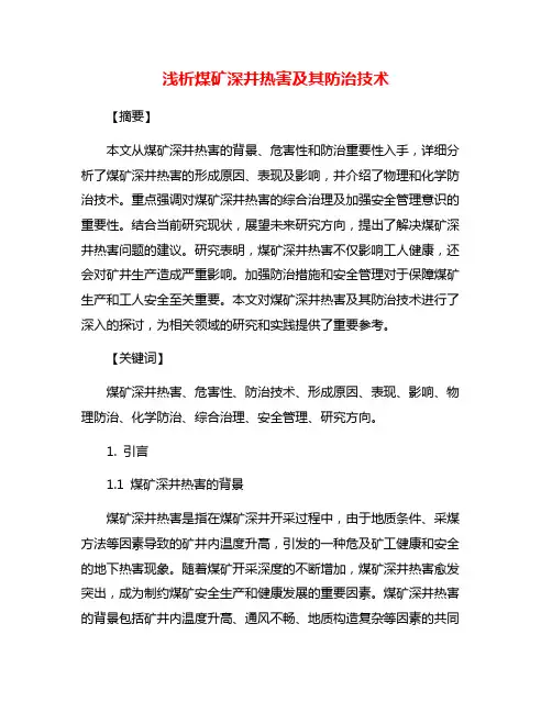 浅析煤矿深井热害及其防治技术