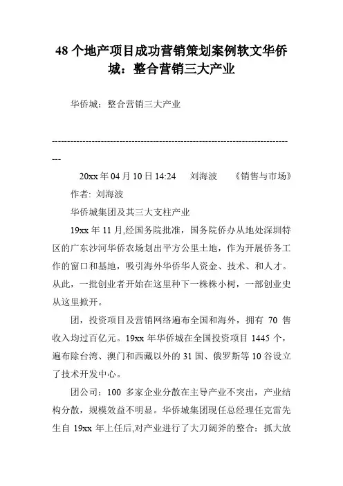 48个地产项目成功营销策划案例软文华侨城：整合营销三大产业