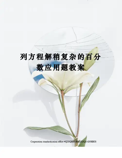 列方程解稍复杂的百分数应用题教案