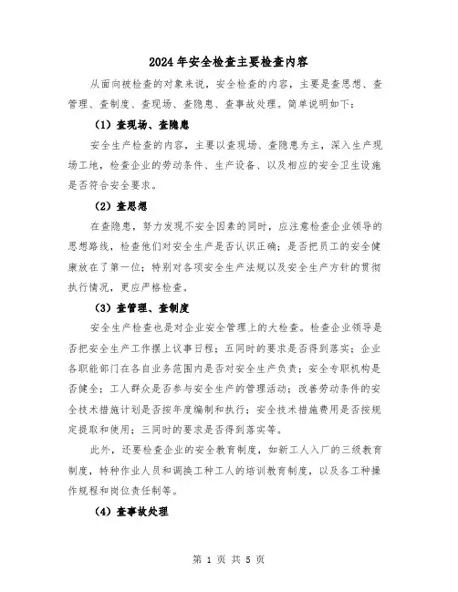 2024年安全检查主要检查内容(三篇)