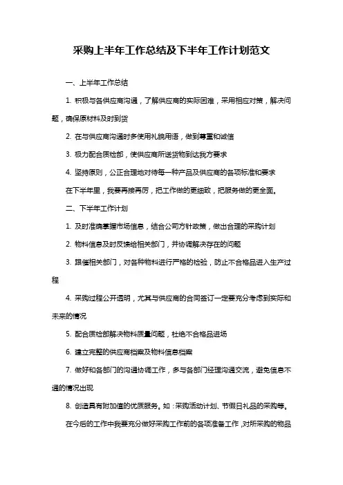 采购上半年工作总结及下半年工作计划范文