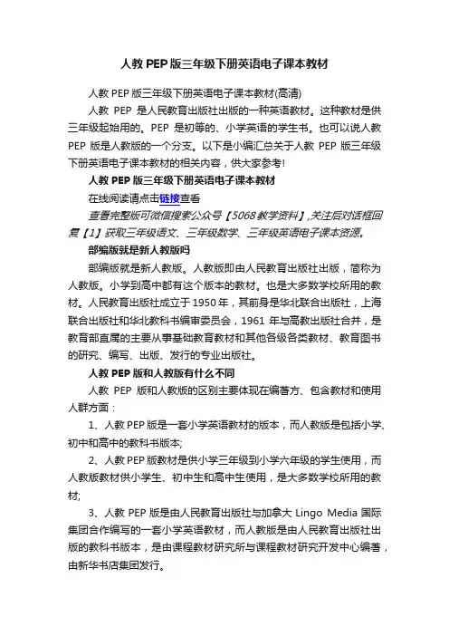 人教PEP版三年级下册英语电子课本教材