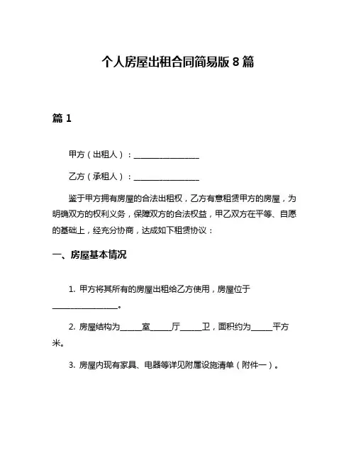个人房屋出租合同简易版8篇