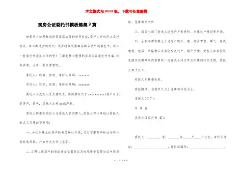 卖房公证委托书模板锦集9篇