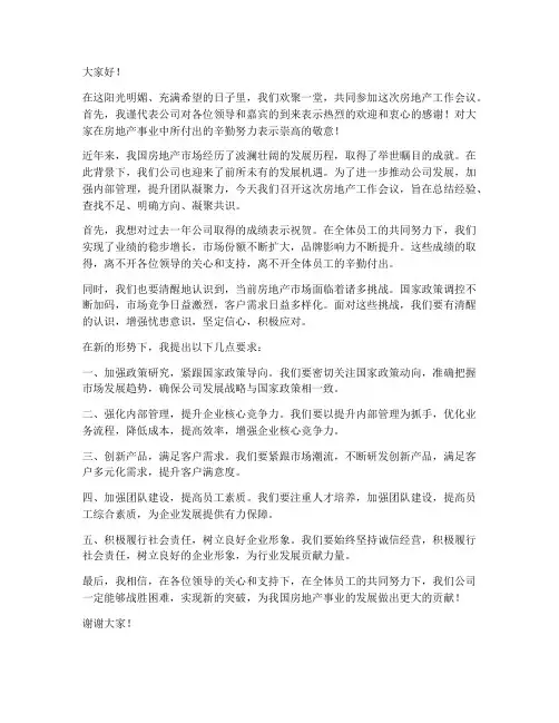 房地产会议领导致辞发言稿