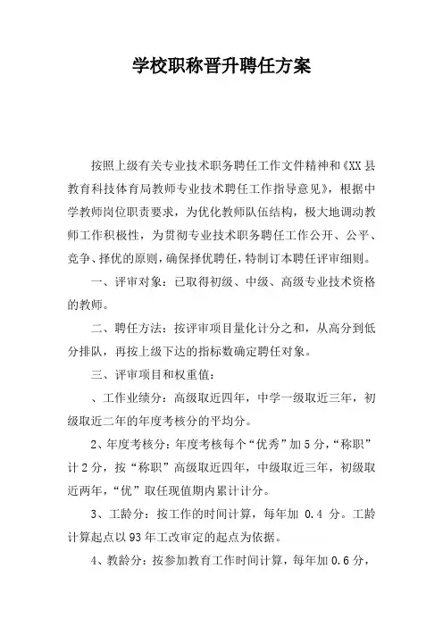 学校职称晋升聘任方案doc资料