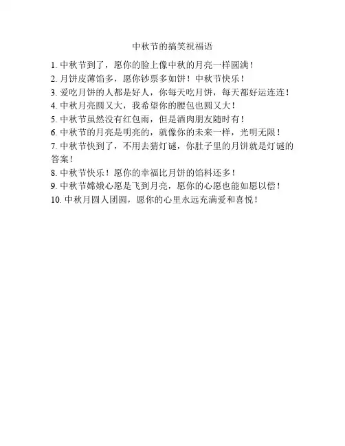 中秋节的搞笑祝福语