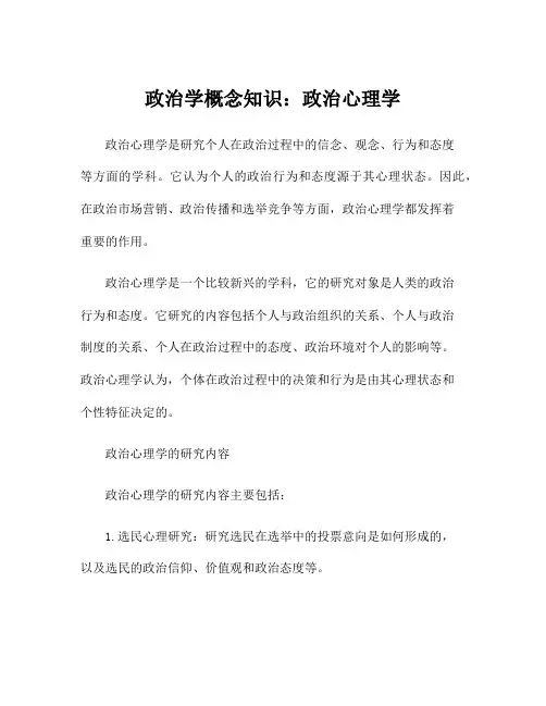 政治学概念知识：政治心理学