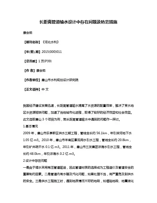 长距离管道输水设计中存在问题及防范措施