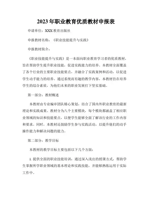 2023年职业教育优质教材申报表