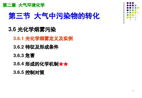 2019 环境化学 第02章 大气环境化学_05-大气-光化学烟雾与硫酸型烟雾_网络教学