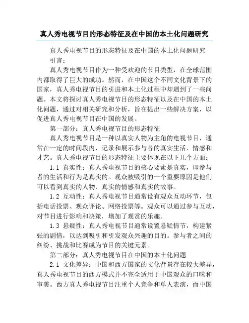 真人秀电视节目的形态特征及在中国的本土化问题研究