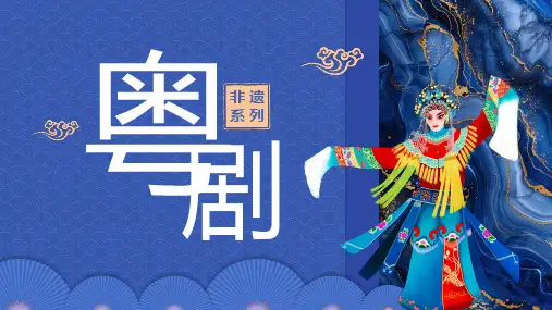 非遗系列之粤剧介绍