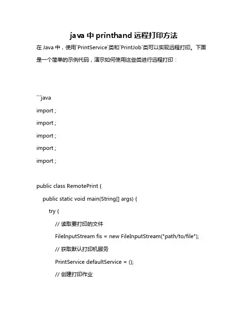 java中printhand远程打印方法