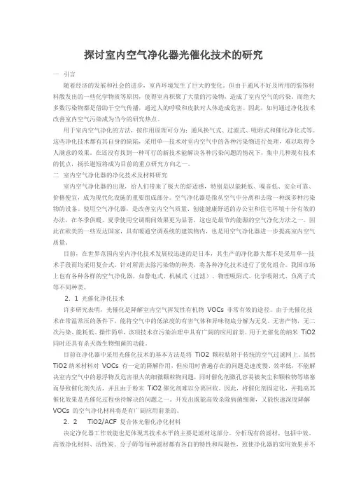 探讨室内空气净化器光催化技术的研究