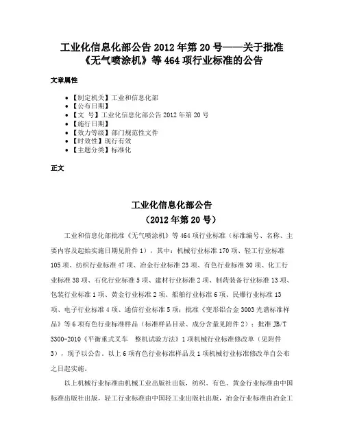 工业化信息化部公告2012年第20号——关于批准《无气喷涂机》等464项行业标准的公告