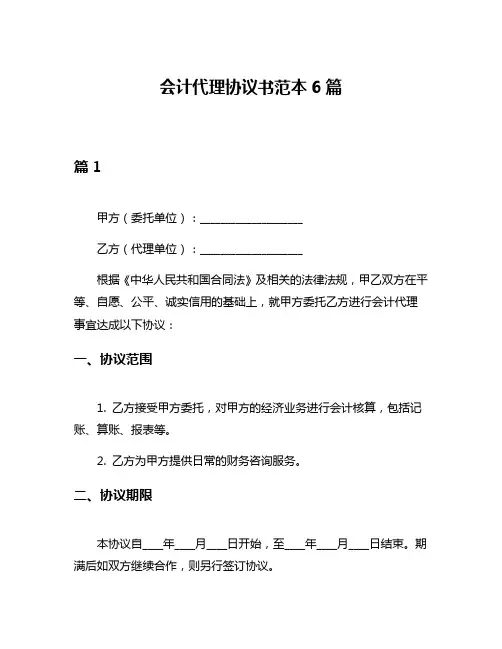 会计代理协议书范本6篇
