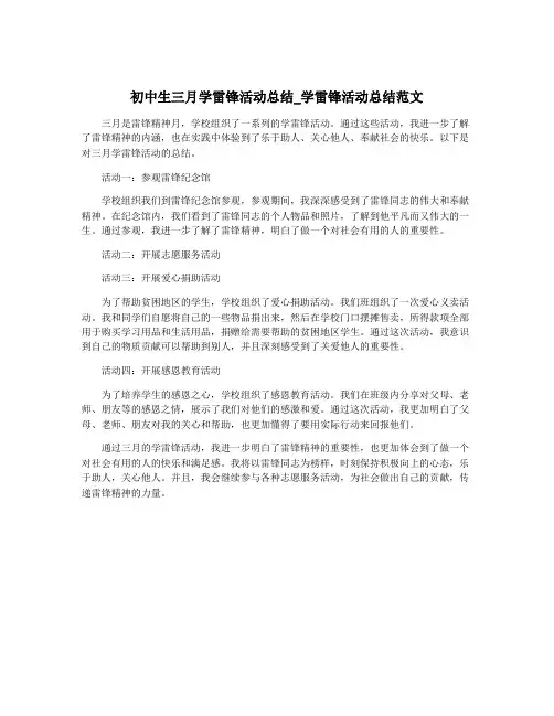 初中生三月学雷锋活动总结_学雷锋活动总结范文