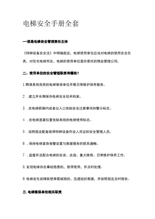 电梯安全手册全套