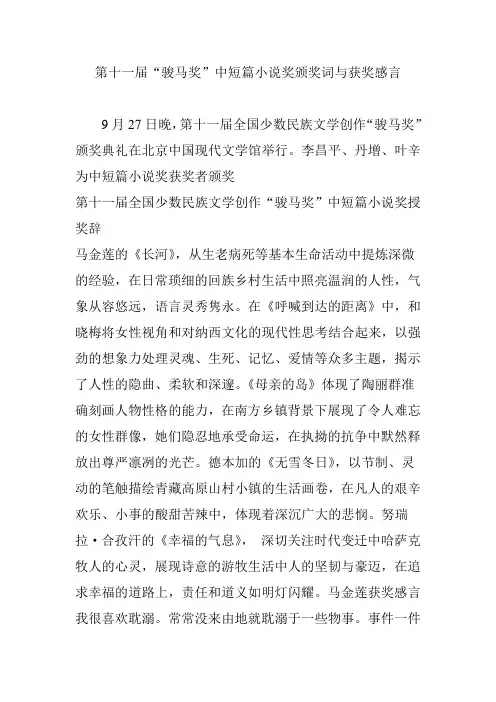 第十一届“骏马奖”中短篇小说奖颁奖词与获奖感言