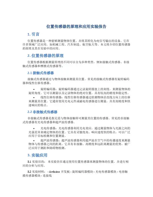 位置传感器的原理和应用实验报告