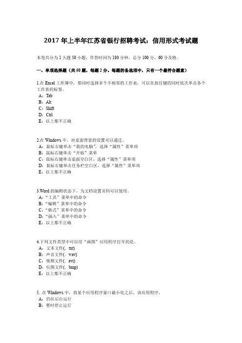 2017年上半年江苏省银行招聘考试：信用形式考试题
