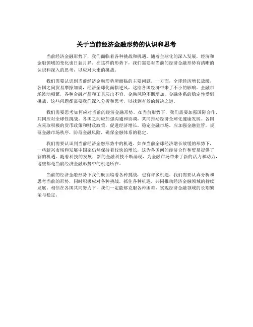 关于当前经济金融形势的认识和思考
